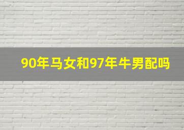 90年马女和97年牛男配吗