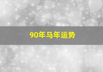 90年马年运势