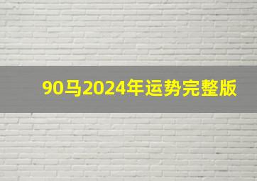 90马2024年运势完整版