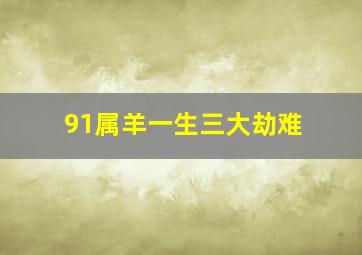 91属羊一生三大劫难