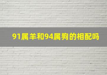 91属羊和94属狗的相配吗