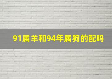 91属羊和94年属狗的配吗