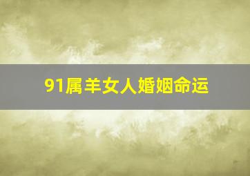 91属羊女人婚姻命运