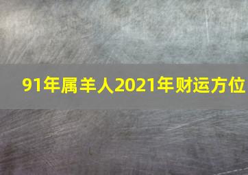 91年属羊人2021年财运方位