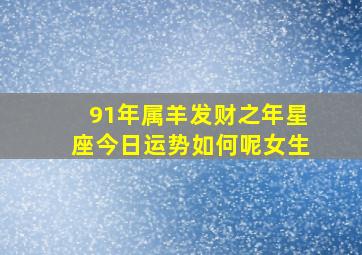 91年属羊发财之年星座今日运势如何呢女生