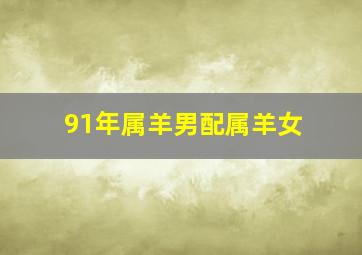 91年属羊男配属羊女