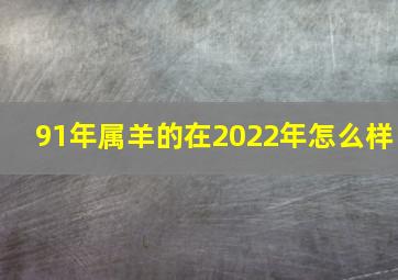 91年属羊的在2022年怎么样