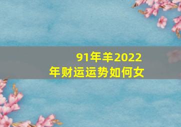 91年羊2022年财运运势如何女