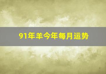 91年羊今年每月运势