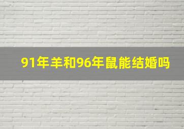 91年羊和96年鼠能结婚吗