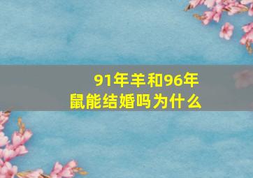 91年羊和96年鼠能结婚吗为什么