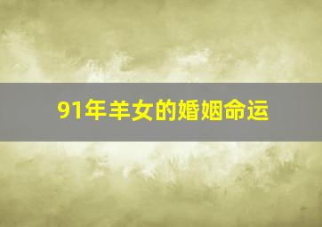 91年羊女的婚姻命运