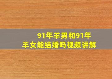 91年羊男和91年羊女能结婚吗视频讲解