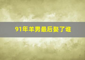 91年羊男最后娶了谁