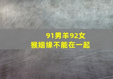 91男羊92女猴姻缘不能在一起