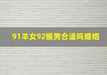 91羊女92猴男合适吗婚姻