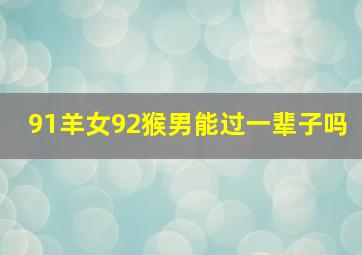 91羊女92猴男能过一辈子吗