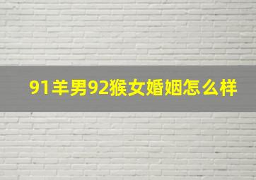 91羊男92猴女婚姻怎么样