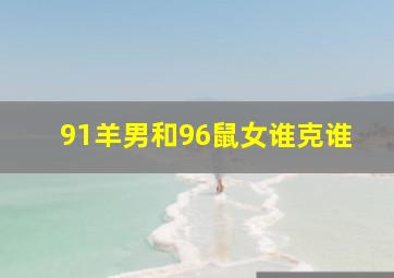 91羊男和96鼠女谁克谁