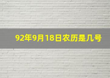 92年9月18日农历是几号