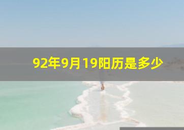 92年9月19阳历是多少