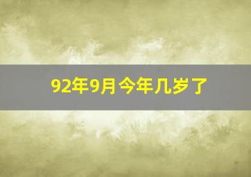 92年9月今年几岁了