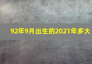 92年9月出生的2021年多大