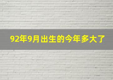 92年9月出生的今年多大了