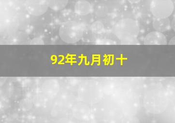 92年九月初十