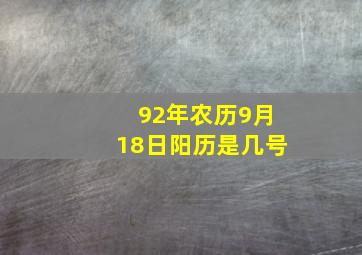 92年农历9月18日阳历是几号