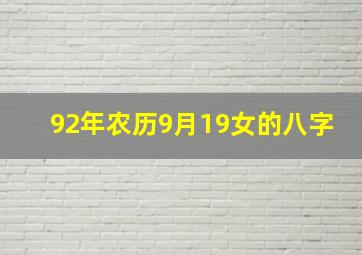 92年农历9月19女的八字