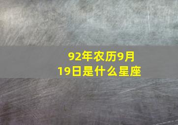 92年农历9月19日是什么星座