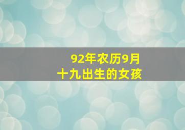 92年农历9月十九出生的女孩