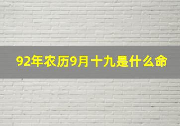 92年农历9月十九是什么命