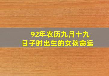 92年农历九月十九日子时出生的女孩命运