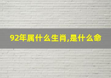 92年属什么生肖,是什么命