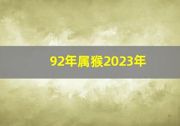 92年属猴2023年