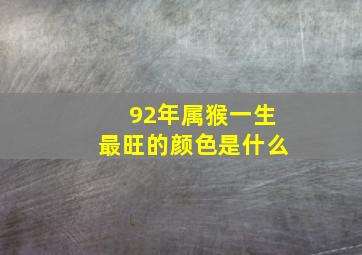 92年属猴一生最旺的颜色是什么