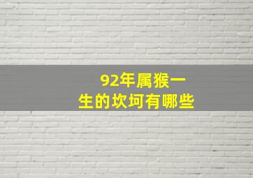 92年属猴一生的坎坷有哪些