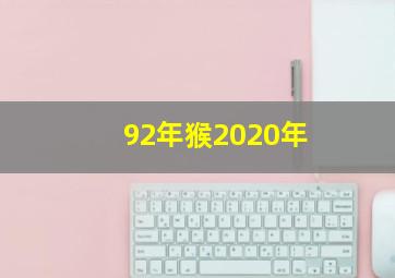 92年猴2020年