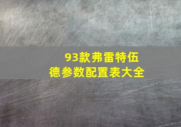 93款弗雷特伍德参数配置表大全