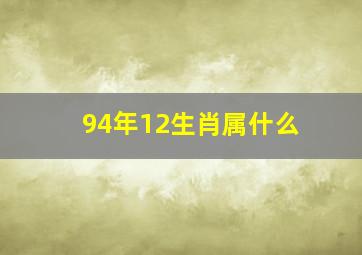 94年12生肖属什么