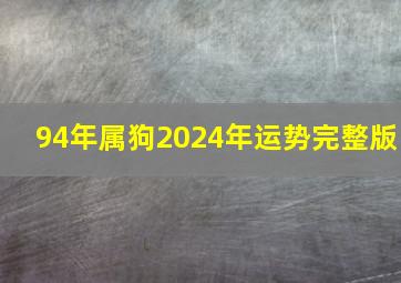 94年属狗2024年运势完整版