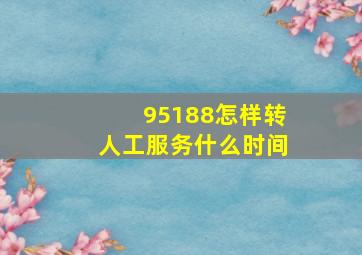 95188怎样转人工服务什么时间