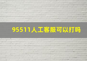 95511人工客服可以打吗