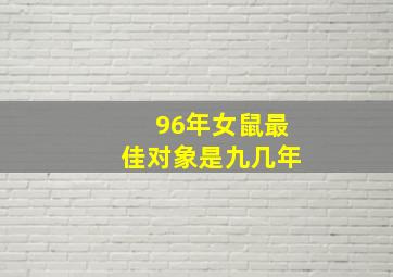 96年女鼠最佳对象是九几年