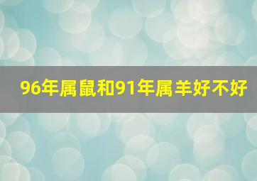 96年属鼠和91年属羊好不好