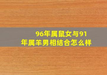 96年属鼠女与91年属羊男相结合怎么样