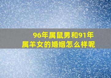 96年属鼠男和91年属羊女的婚姻怎么样呢