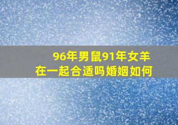 96年男鼠91年女羊在一起合适吗婚姻如何